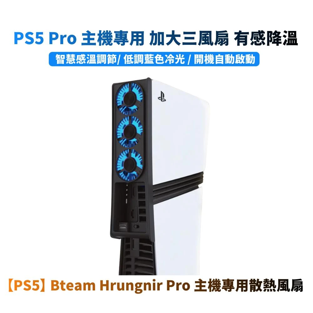 【Bteam】 PS5 Pro/Slim/舊胖機 主機散熱風扇