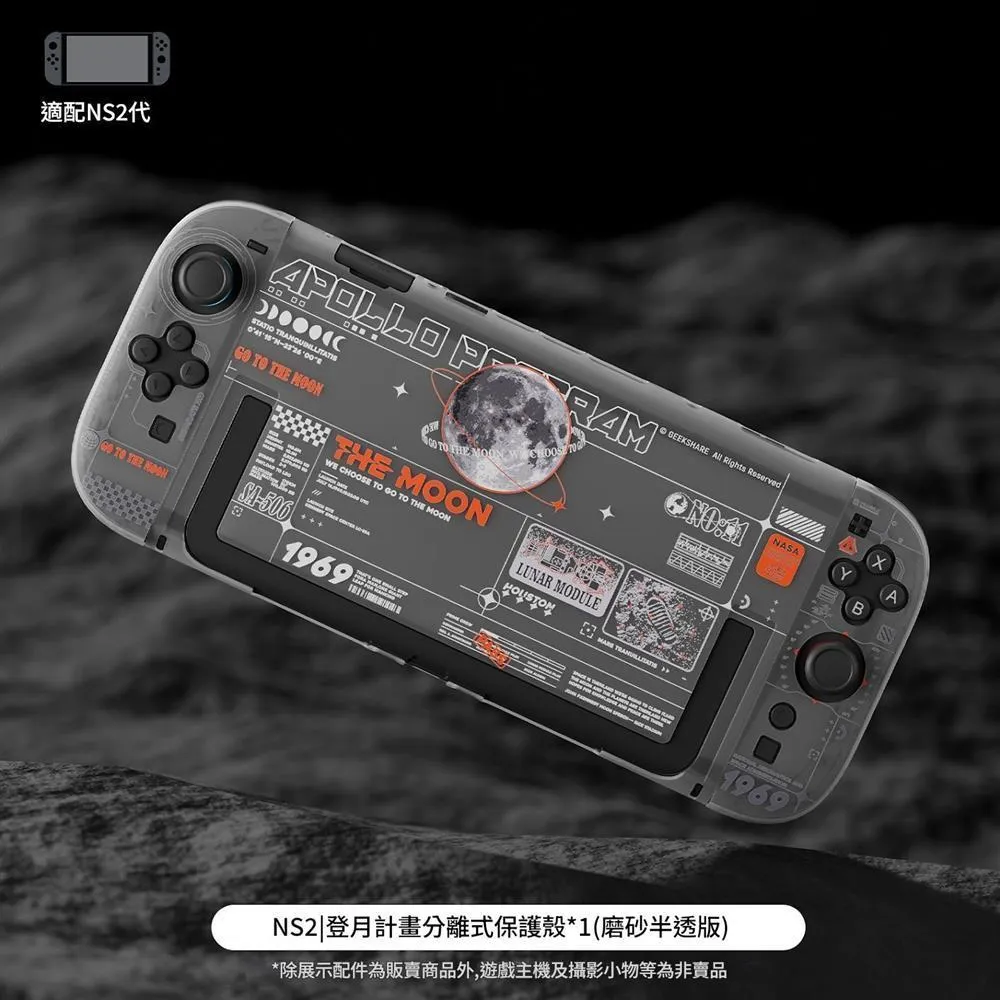 【極想】【NS2】全新現貨 極想 主機分離式保護殼 登月計劃  硬殼 JOY CON PC硬殼