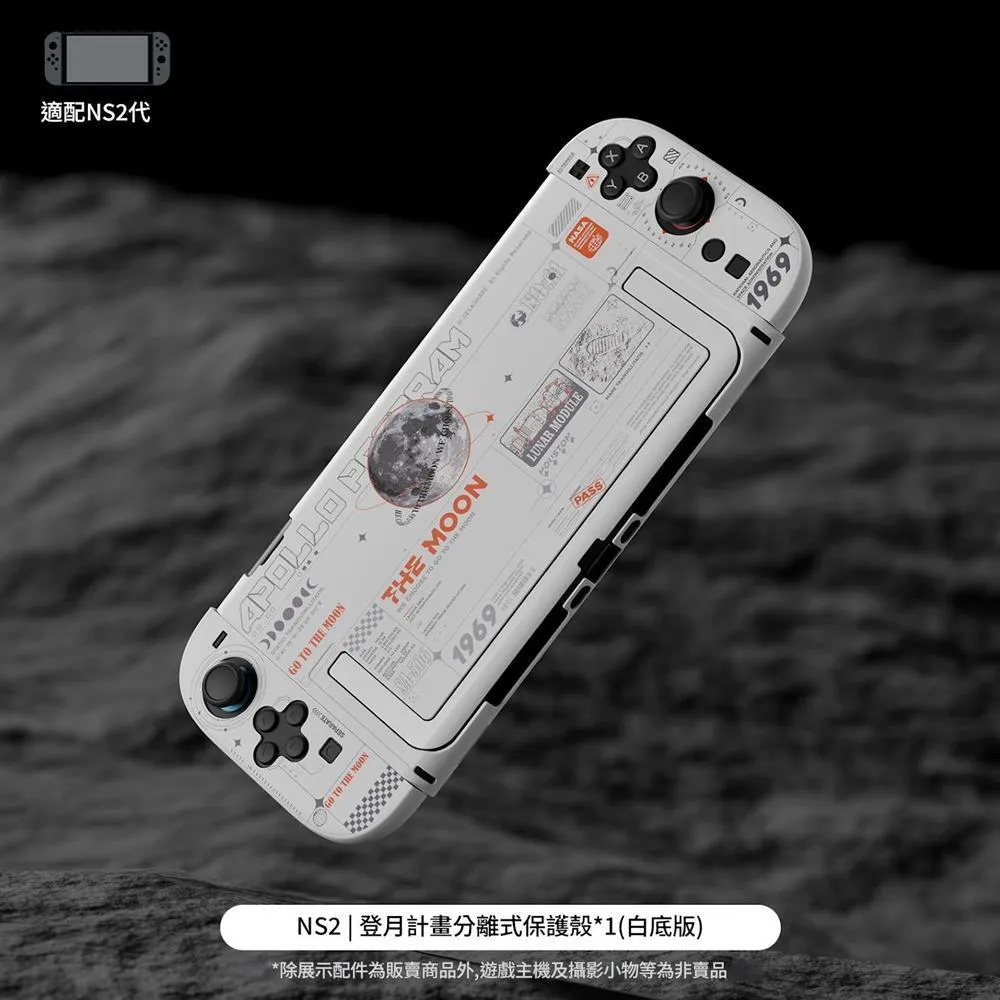 【極想】【NS2】全新現貨 極想 主機分離式保護殼 登月計劃  硬殼 JOY CON PC硬殼