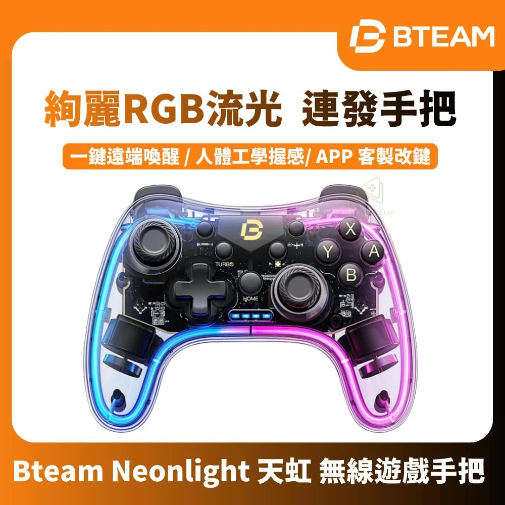 【Bteam】NS 1&2 PC RGB 手把 光條 連發 震動 pro Neonlight 無線 遊戲手把