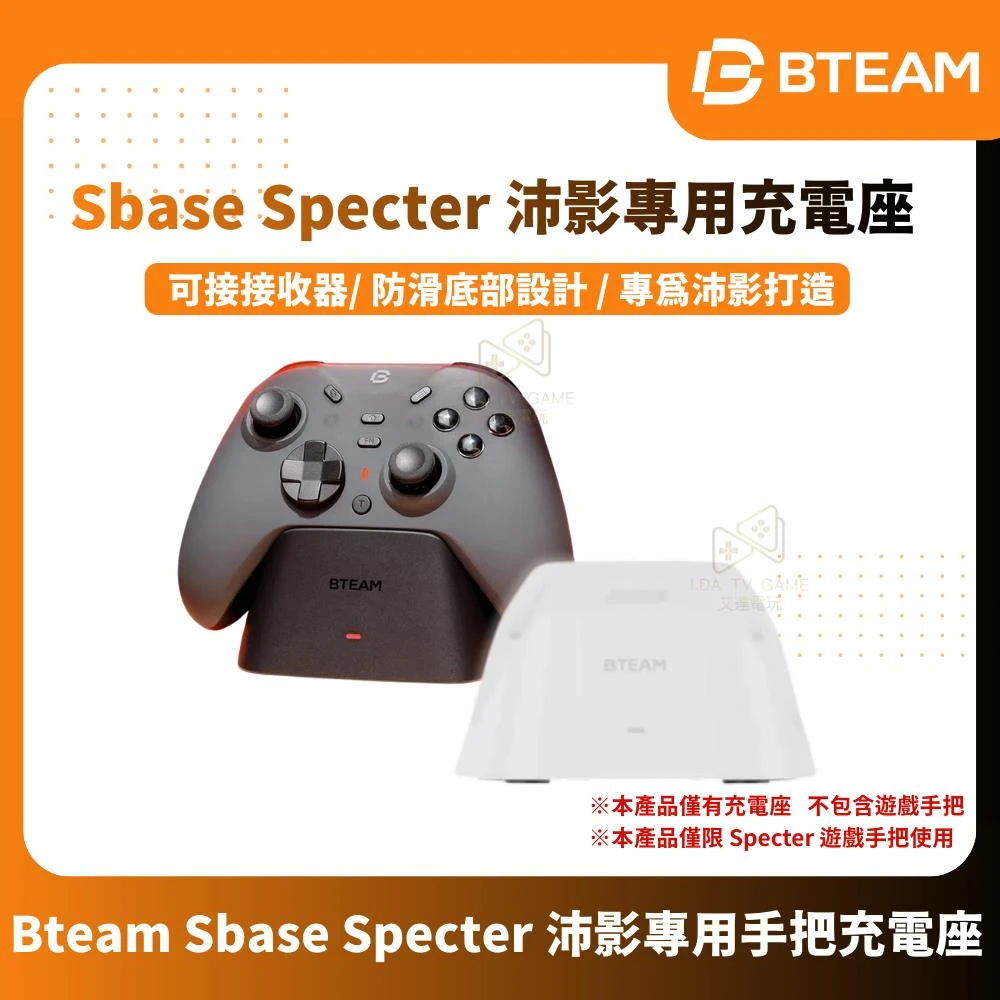 【Bteam】Sbase Specter 沛影專用手把充電座