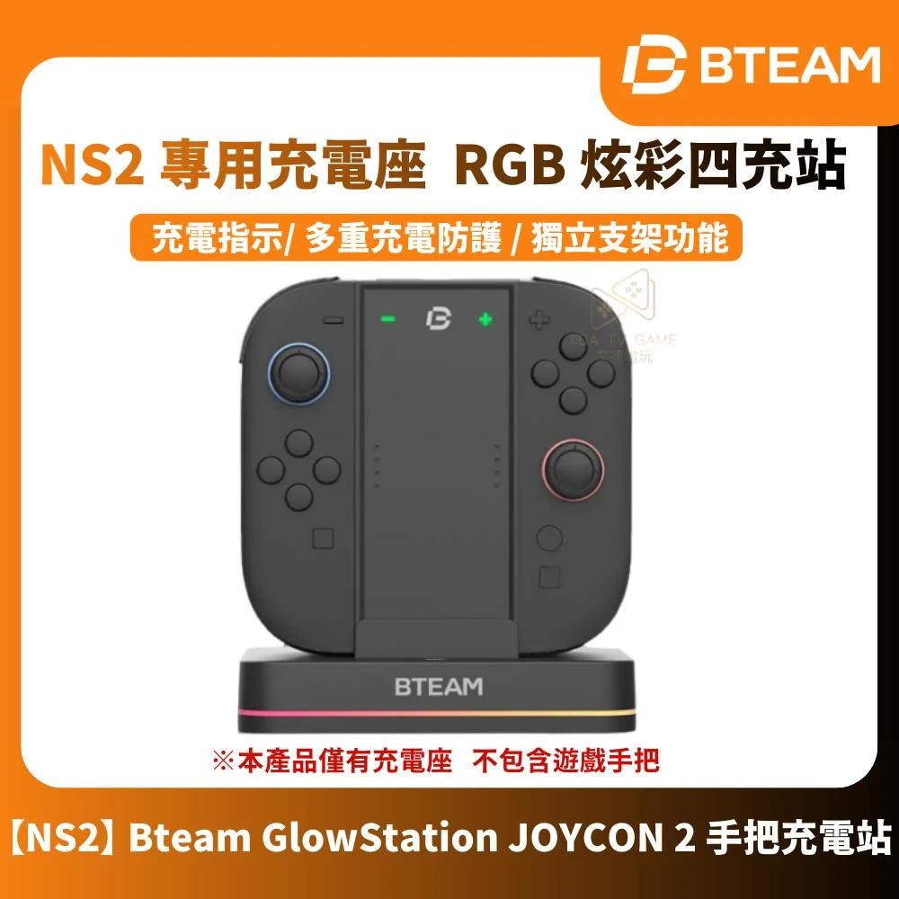 【Bteam】GlowStation NS2 JOYCON 2 手把充電站 可拆卸 RGB燈