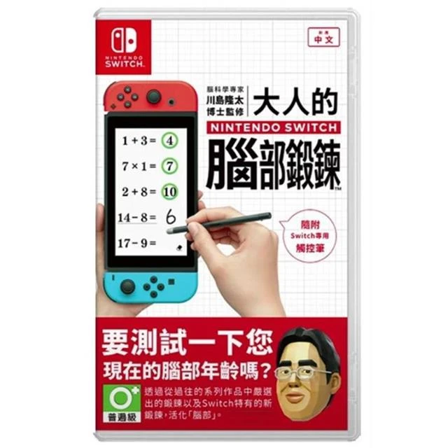 NS 大人的Switch腦部鍛鍊 川島隆太 中文版