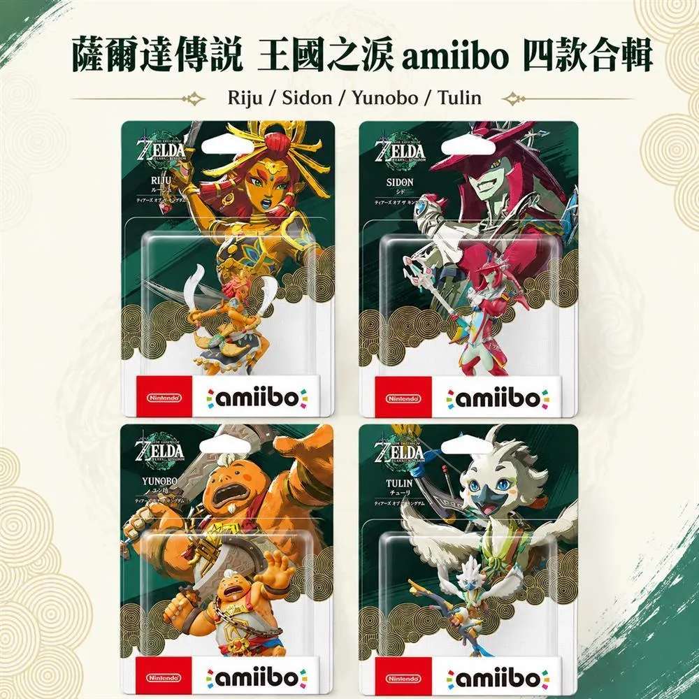 【艾達電玩】全新現貨 AMIIBO 薩爾達傳說 王國之淚 四英傑 丘栗 阿沅 希多 露珠