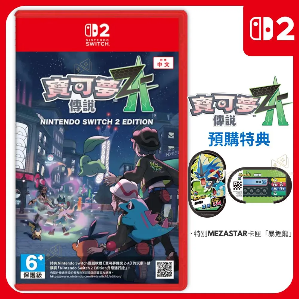 NS2 寶可夢傳說 Z-A 中文版