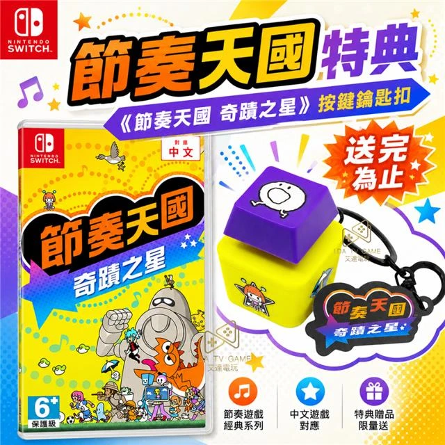 NS 節奏天國 奇蹟之星 中文版