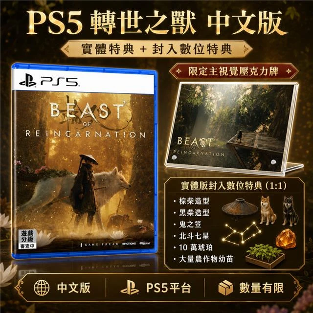 PS5 轉世之獸 中文版 Beast of Reincarnation