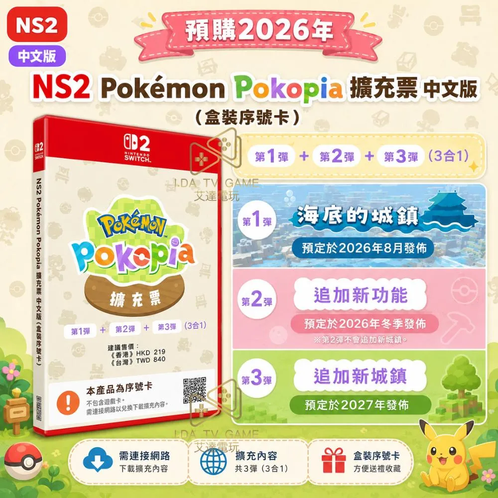 【預購2026年】NS2 Pokémon Pokopia 擴充票 中文版(盒裝序號卡)