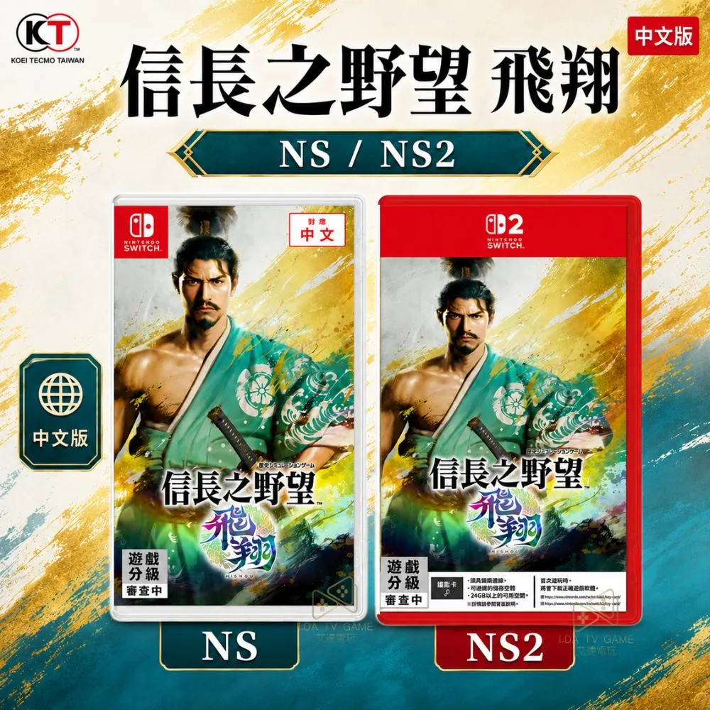 【預購2026年冬季】NS & NS2 信長之野望 飛翔 中文版