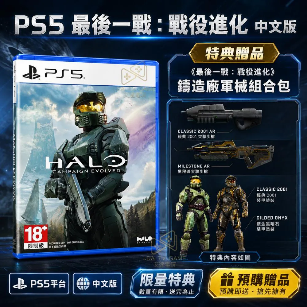 PS5 最後一戰：戰役進化 中文版 Halo: Campaign Evolved
