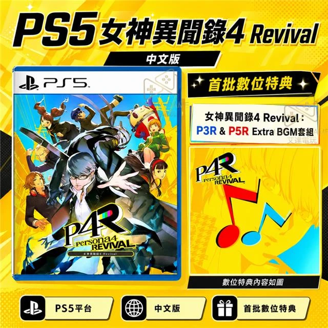 【預購2027/2/18】PS5 女神異聞錄4 Revival 中文版