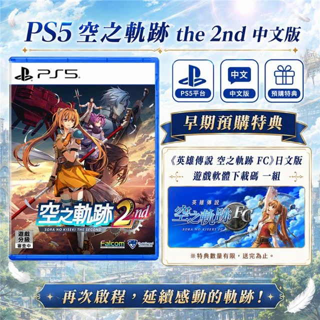 PS5 空之軌跡 the 2nd 中文版