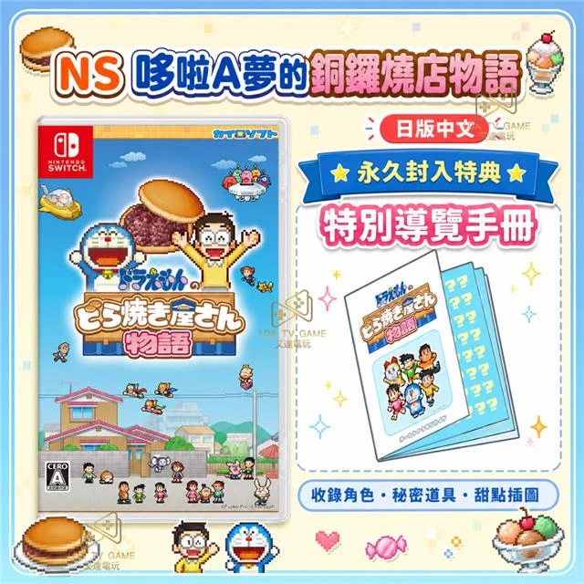 NS 哆啦A夢的銅鑼燒店物語 日版 中文版