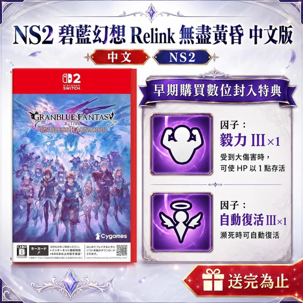 NS2 Switch2 碧藍幻想Relink 無盡黃昏 中文版