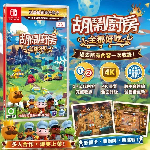 NS Switch 胡鬧廚房 全都好吃 煮過頭 1+2 合輯 吃到飽  中文版