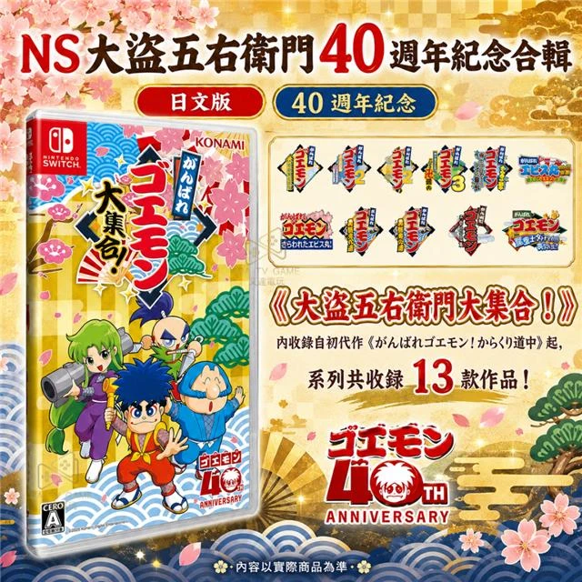 NS Switch 大盜五右衛門 40 週年紀念合輯 國際版 日文版