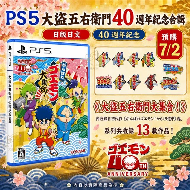 PS5 大盜五右衛門 40 週年紀念合輯  國際版 日文版