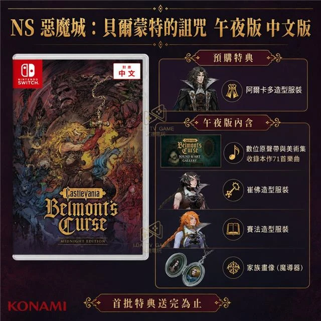 【預購11月再到貨】NS 惡魔城：貝爾蒙特的詛咒 午夜版 中文版