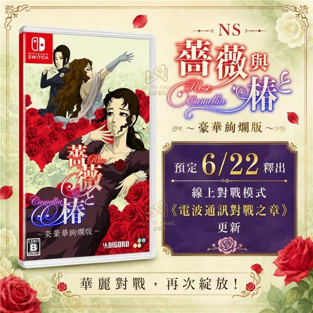 NS 薔薇與椿～豪華絢爛版～ 日版 中文版