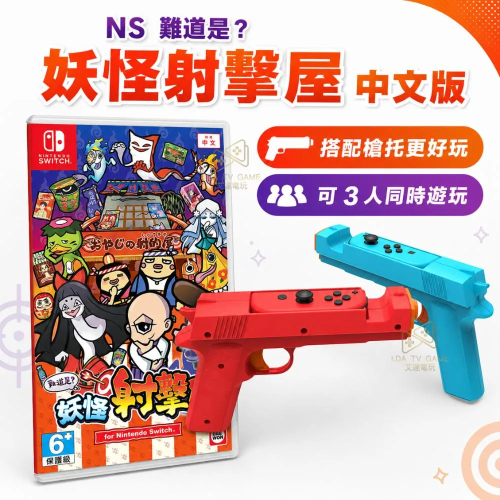【NS】 難道是？妖怪射擊屋 中文版