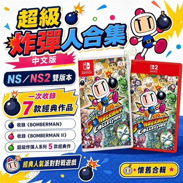 【NS 】【NS2】 超級炸彈人合集 中文版