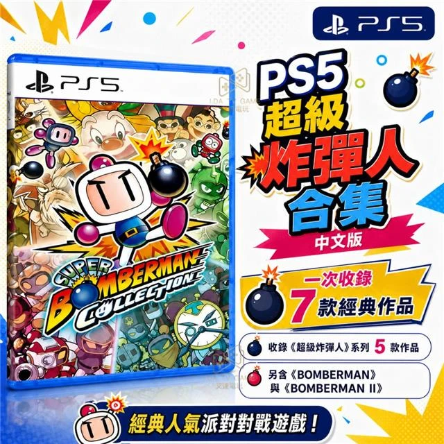PS5 超級炸彈人合集 中文版
