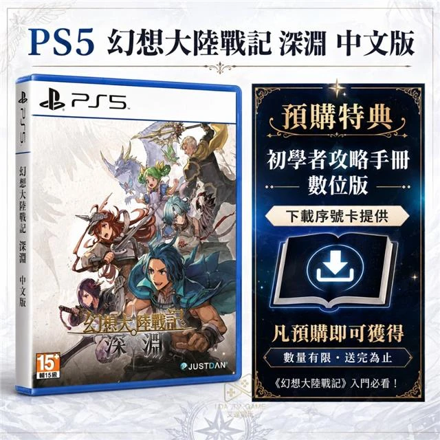 PS5 幻想大陸戰記 深淵 中文版
