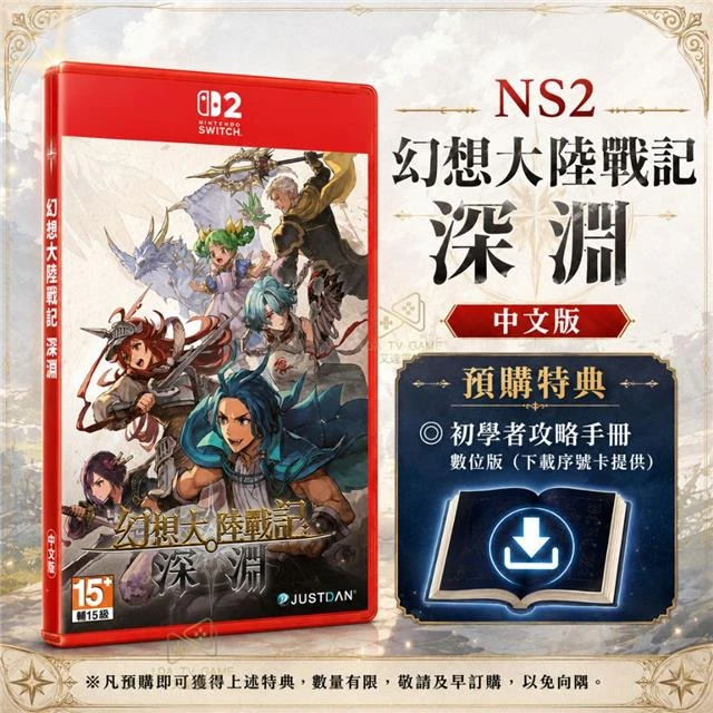 NS2 幻想大陸戰記 深淵 中文版