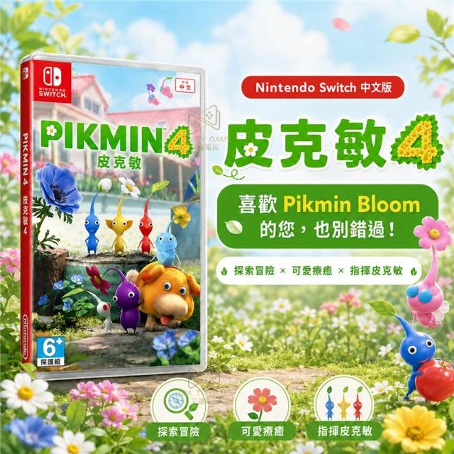 NS 皮克敏4 Pikmin 4 中文版