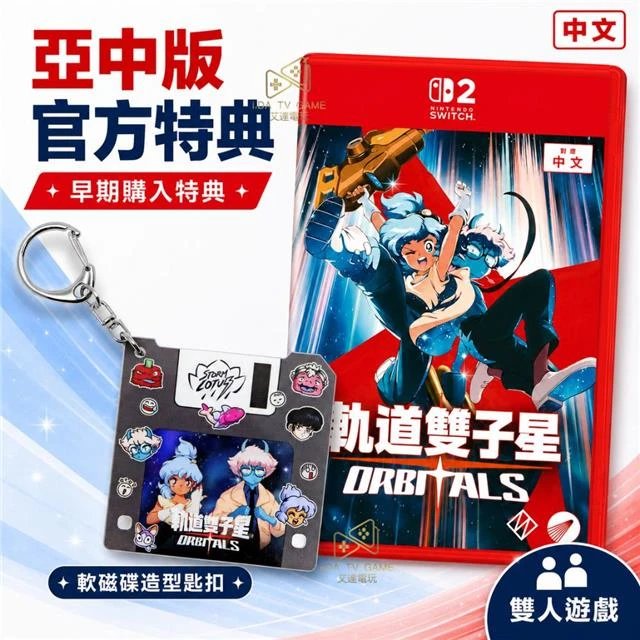 【預購9/3】 NS2 軌道雙子星 中文版