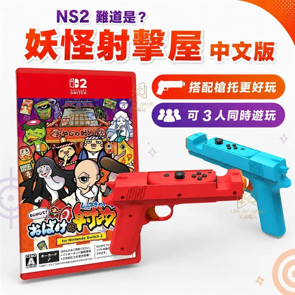 NS2 妖怪射擊屋 日版 中文版 鑰匙卡