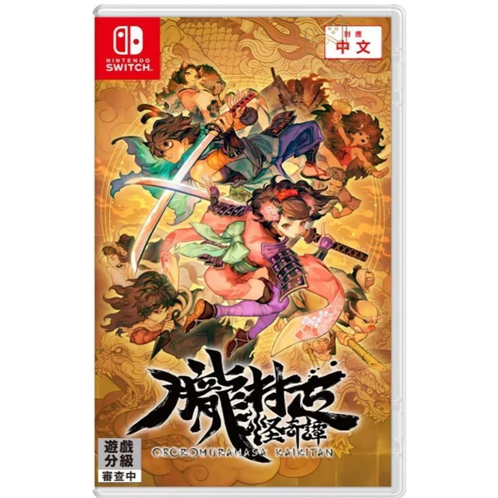 【預購2027/2/4】 NS & NS2 朧村正怪奇譚 中文版