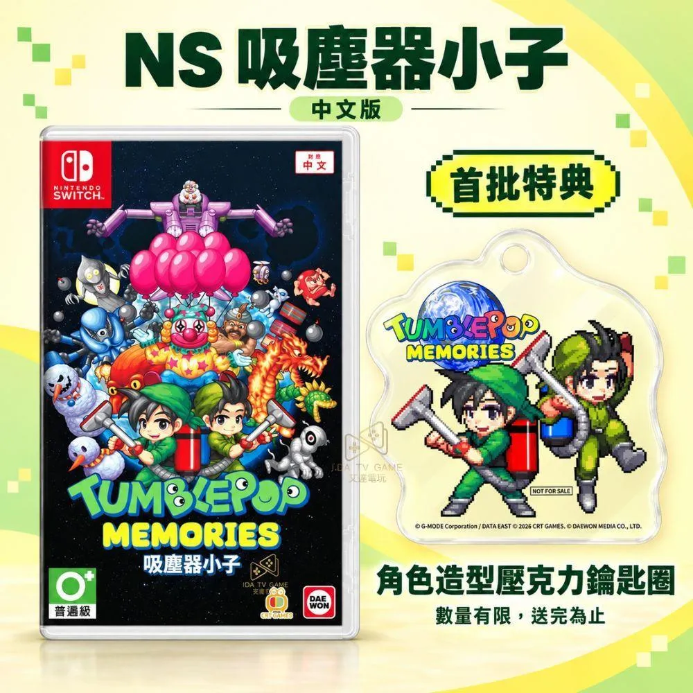 【預購12/17】 NS 吸塵器小子 中文版