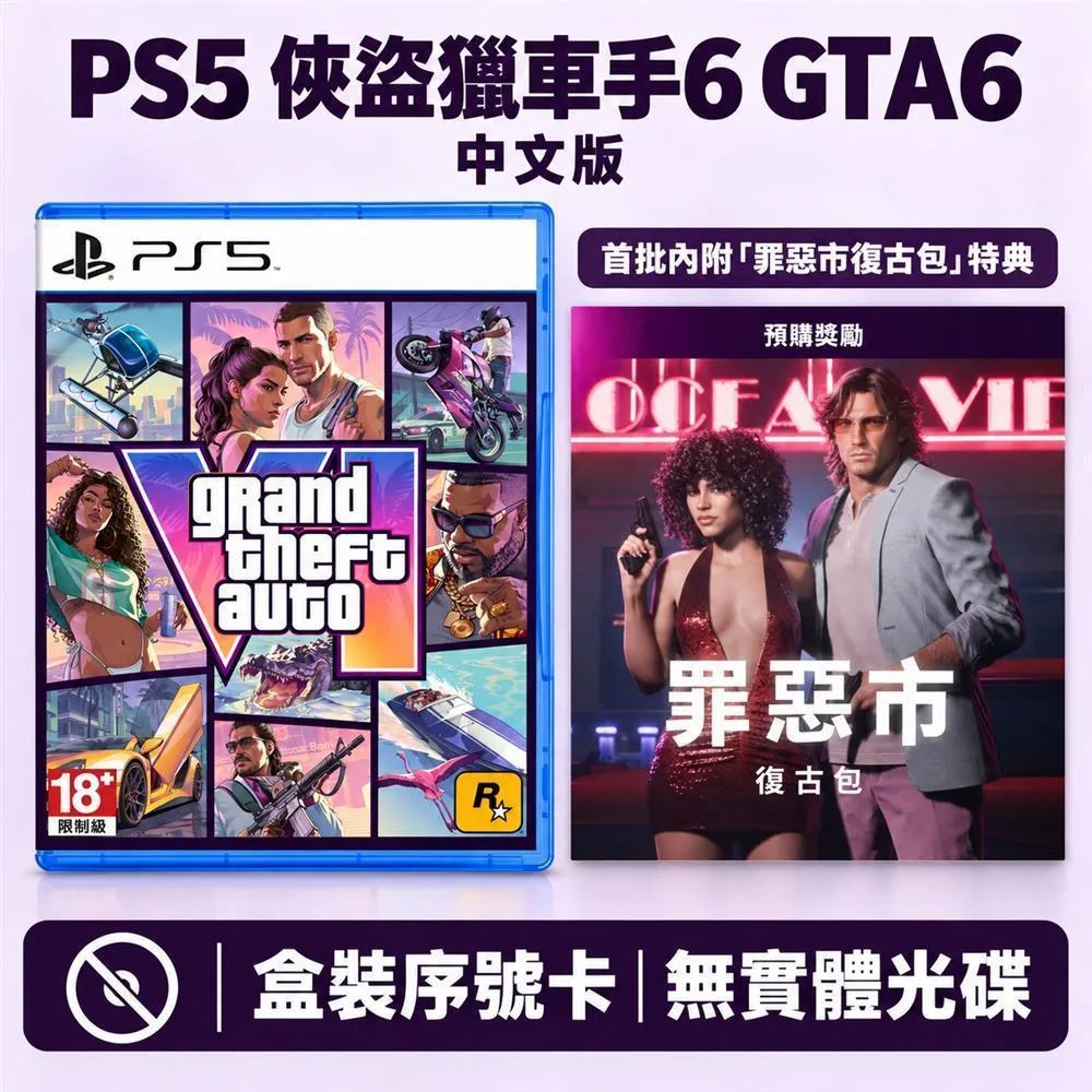 【預購11/19】PS5 俠盜獵車手6 GTA6 中文版 (盒裝序號卡)