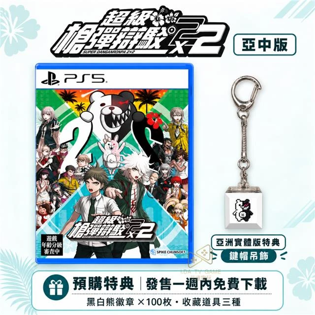 【預購2027/1/14】PS 超級槍彈辯駁２×２ 中文版