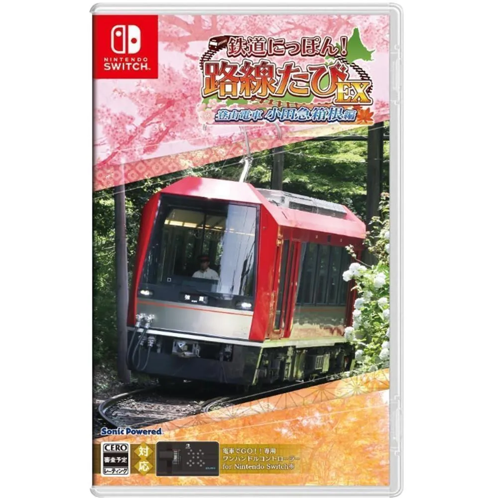 NS Switch 鐵路日本！軌道之旅EX 登山電車 小田急箱根篇 中文版