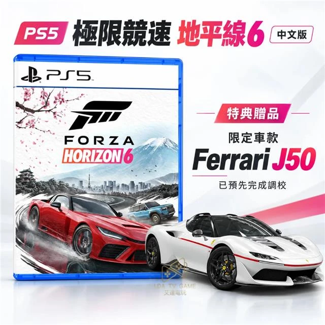 【預購】PS5 極限競速 地平線6 中文版 Forza Horizon 6