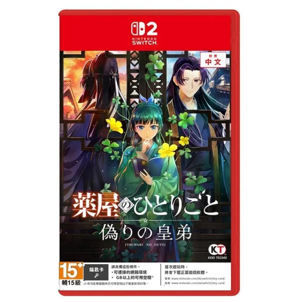 【預購2027/3/18】 NS2 Switch2 藥師少女的獨語 ～真假皇弟～ 中文版