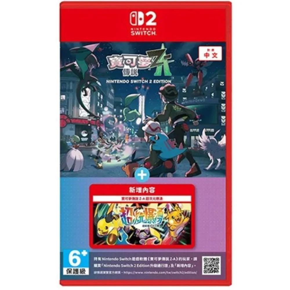 NS2 寶可夢傳說 Z-A Nintendo Switch2 Edition +超次元爆湧 中文版