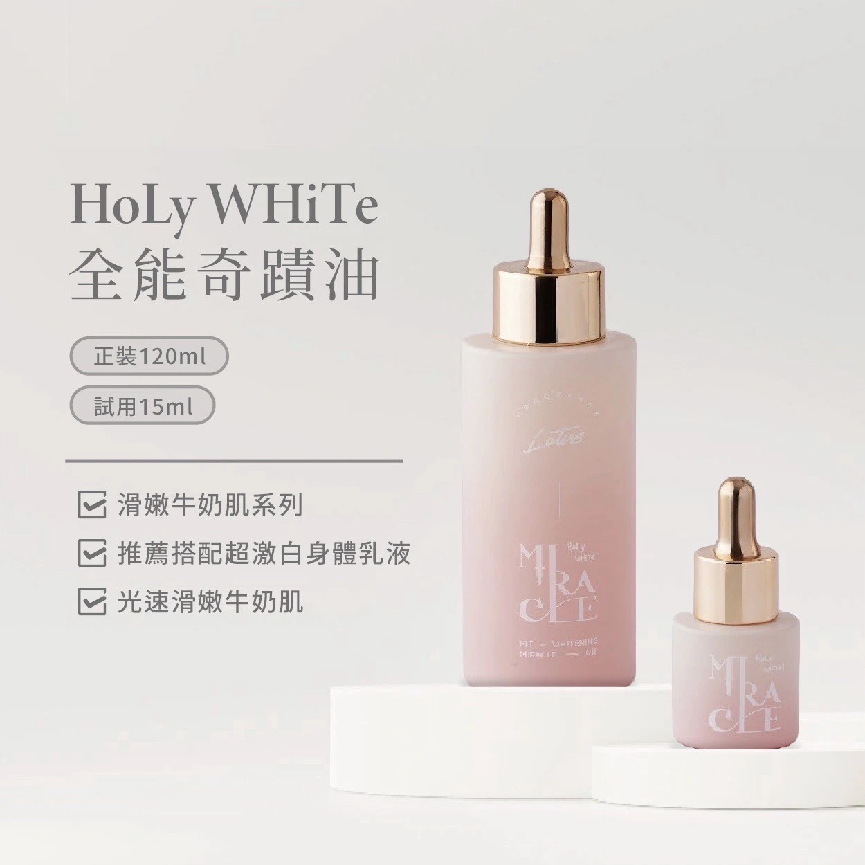 白白油 | 全能奇蹟油