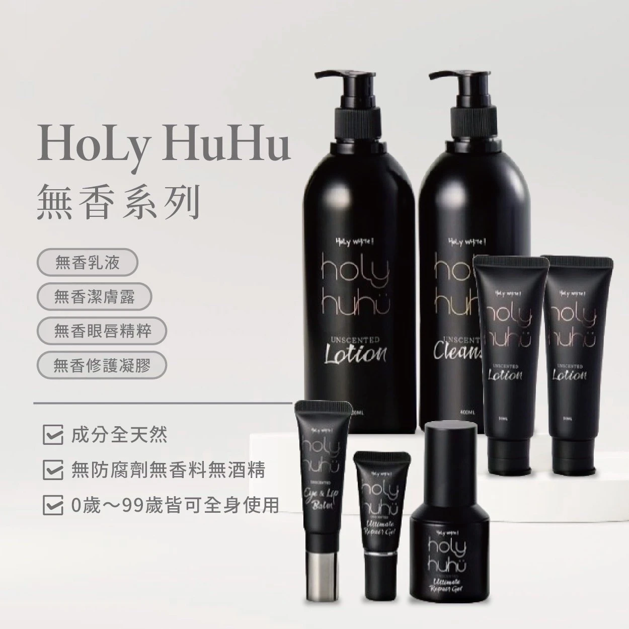 HUHU無香極致修護系列