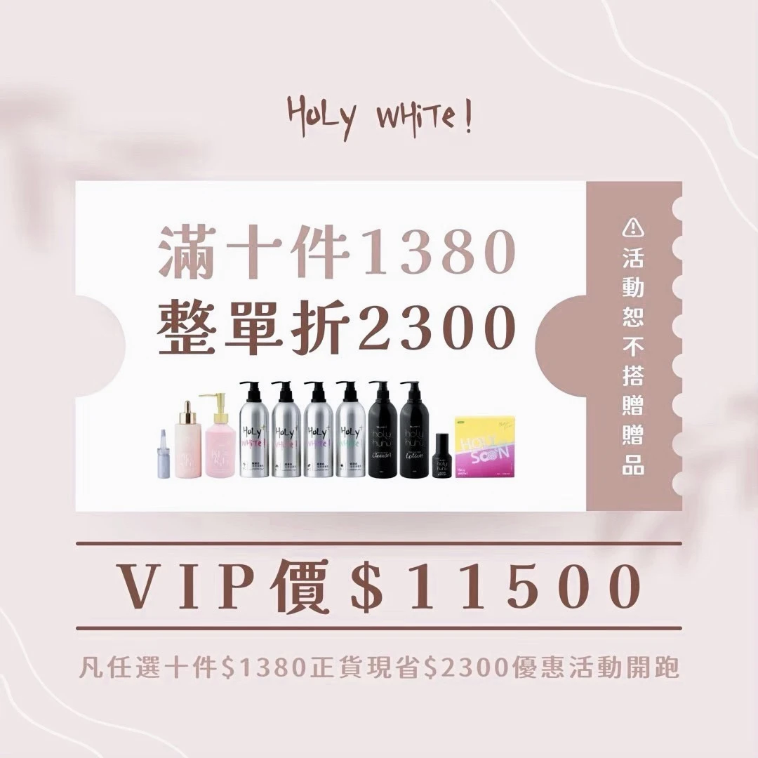 HoLy優惠 | 任選十罐正裝11500