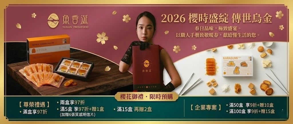 魚香涎YUXIAN｜琥珀烏魚子／企業與頂級超市指定品牌