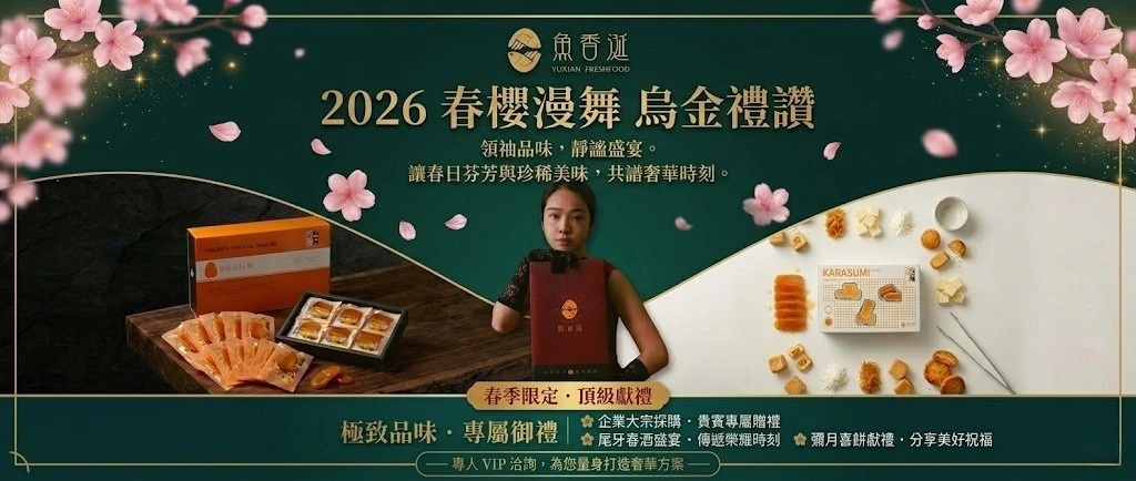 魚香涎YUXIAN｜琥珀烏魚子／企業與頂級超市指定品牌