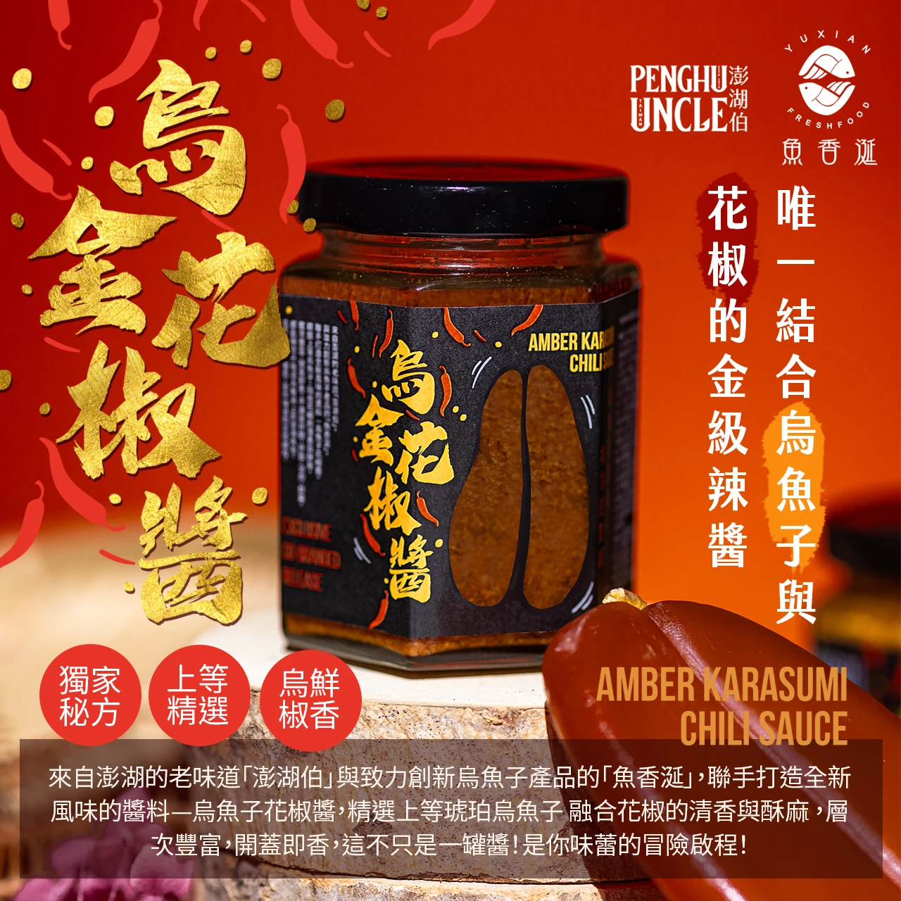 【澎湖伯x魚香涎】烏金花椒醬