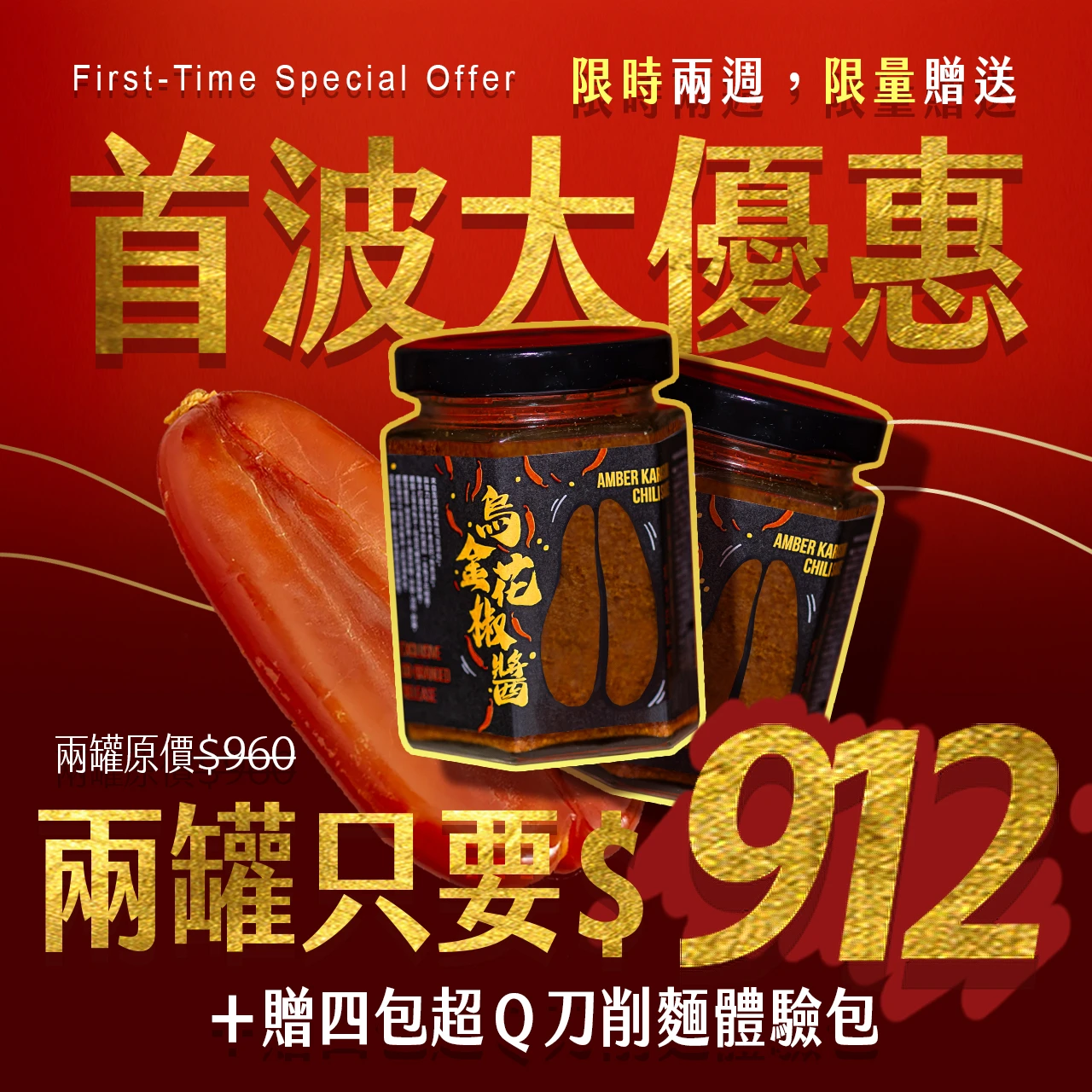 【澎湖伯x魚香涎】烏金花椒醬 兩罐再贈乾拌麵4包+品牌提袋