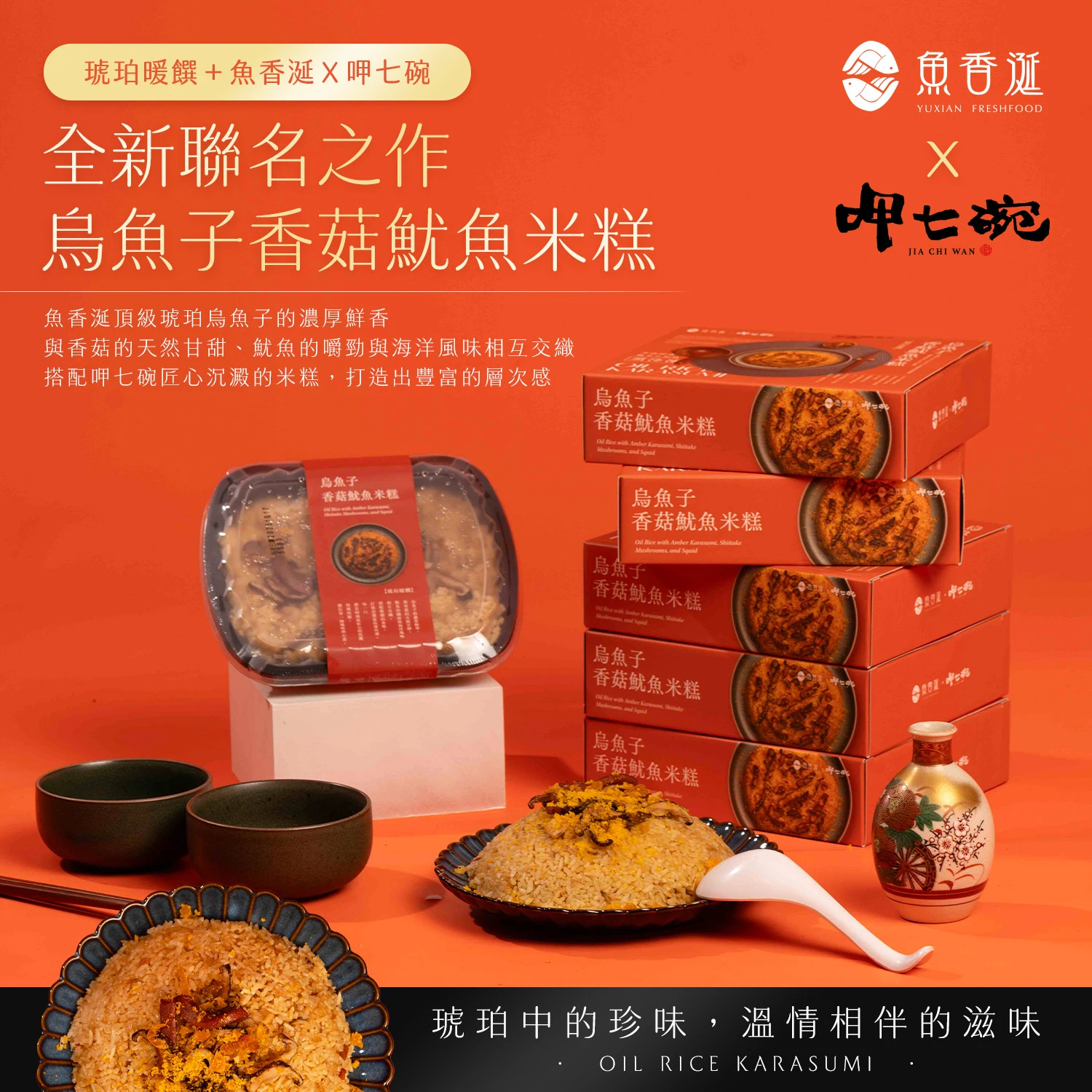 【魚香涎Ｘ呷七碗】烏魚子香菇魷魚米糕
