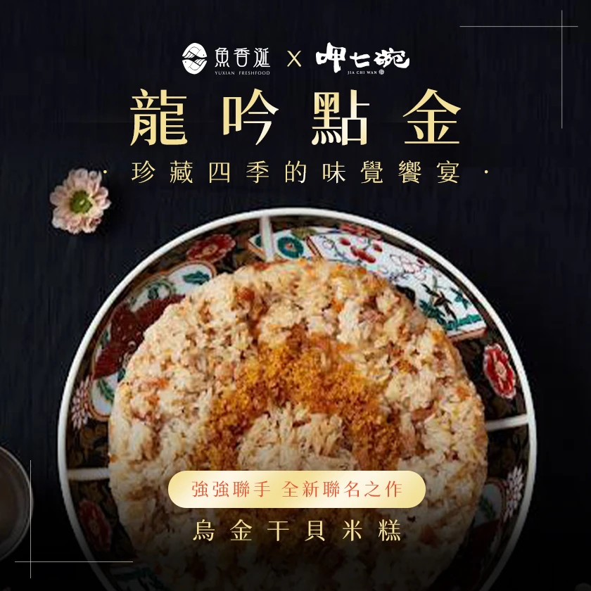 【魚香涎Ｘ呷七碗】烏魚子干貝米糕