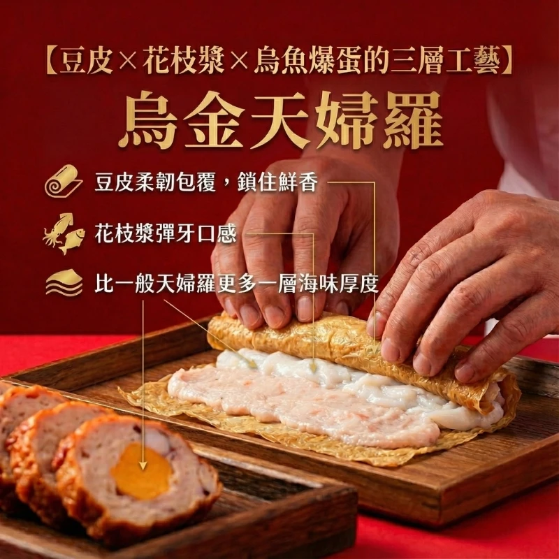 【魚香涎】烏金天婦羅