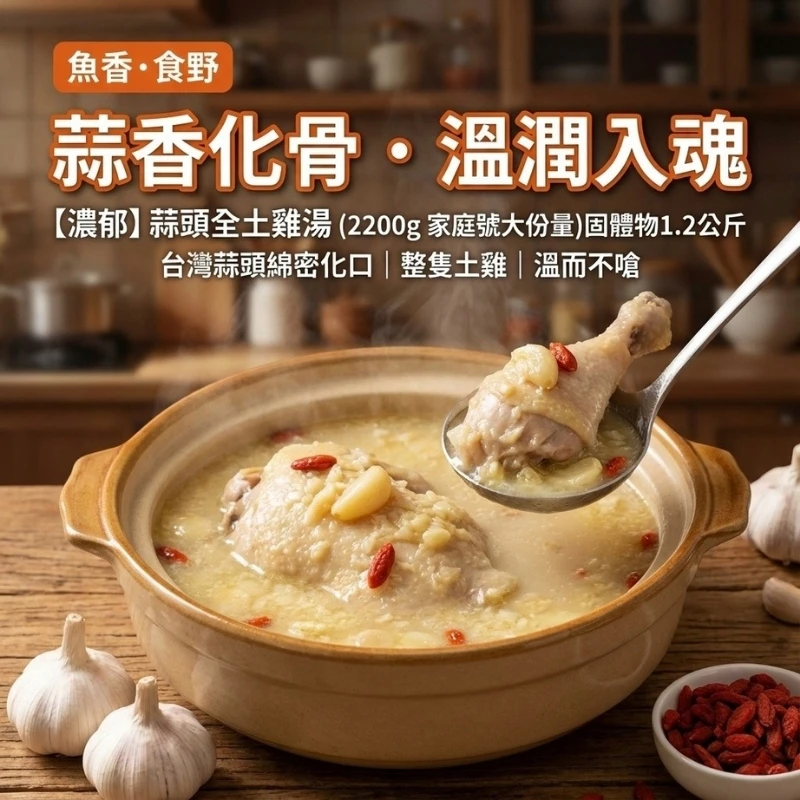 【魚香x食野】蒜頭土雞湯